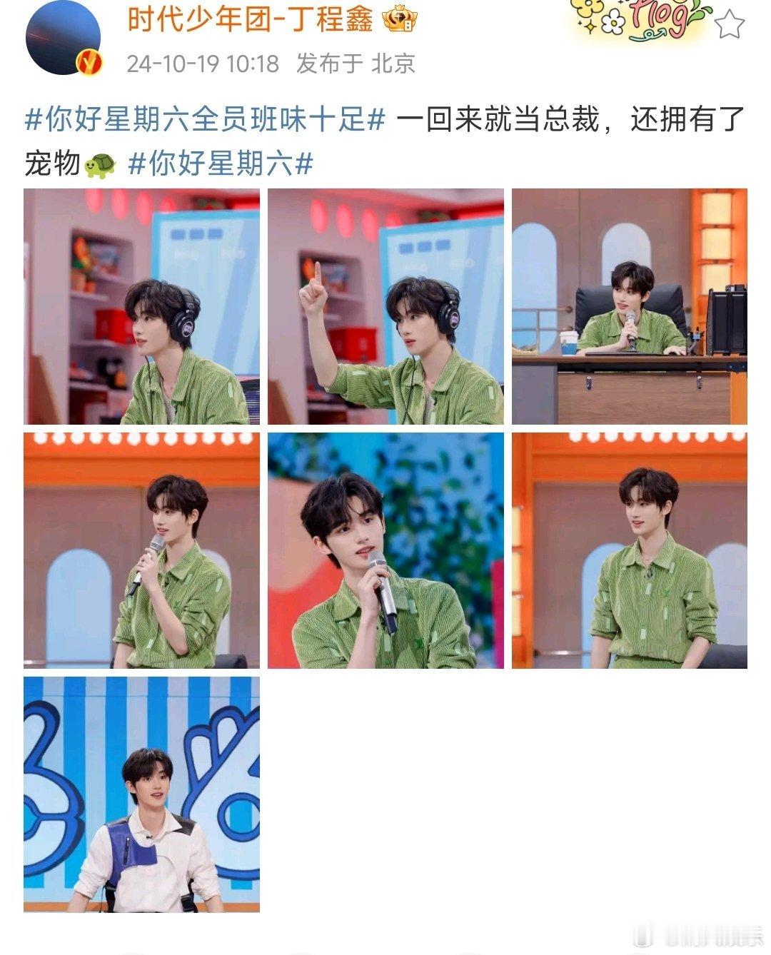#丁程鑫一回hi6就当总裁# 丁程鑫一回hi6就当总裁，还拥有了宠物龟！一身绿色