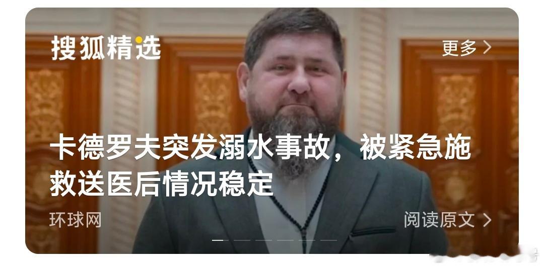 俄车臣领导人卡德罗夫突然溺水小卡差点溺亡，这是不是某种预兆？热点观点俄乌冲突 ​