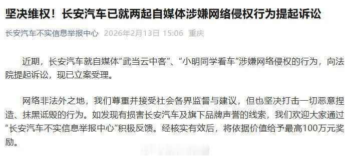 长安汽车就自媒体涉嫌网络侵权的行为，向法院提起诉讼，现已立案受理。并且长安汽车最