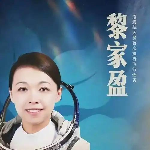 *神舟二十三号乘组进驻中国空间站不到10天时间，香港第一位航天员黎家盈额外的新任