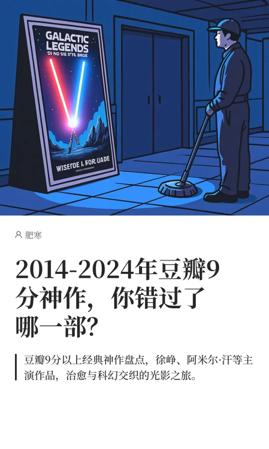 2014-2024年豆瓣9分神作，你错过了哪一部