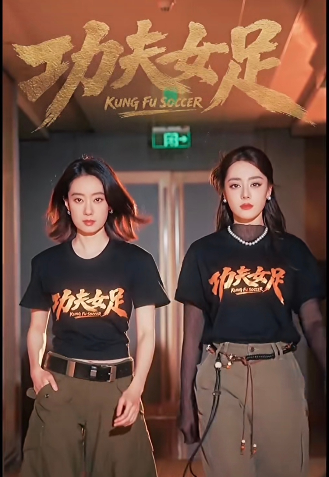 周星驰没出现但处处都有他周星驰没出现但处处都有他，功夫女足这部电影就是星爷给影迷