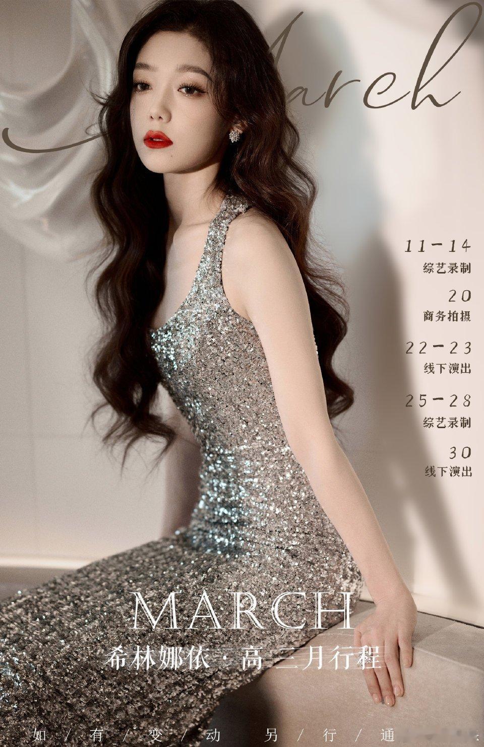 #硬糖少女303##希林娜依高# 今日份糖妹新鲜物料希林娜依高工作室更新三月行程