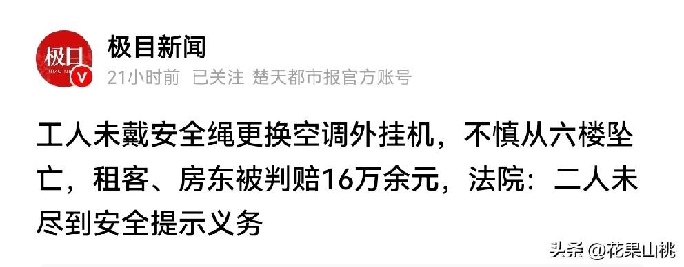判了！工人未戴安全绳更换空调外挂机，不慎从6楼坠落、身亡，租客和房东被判赔16万
