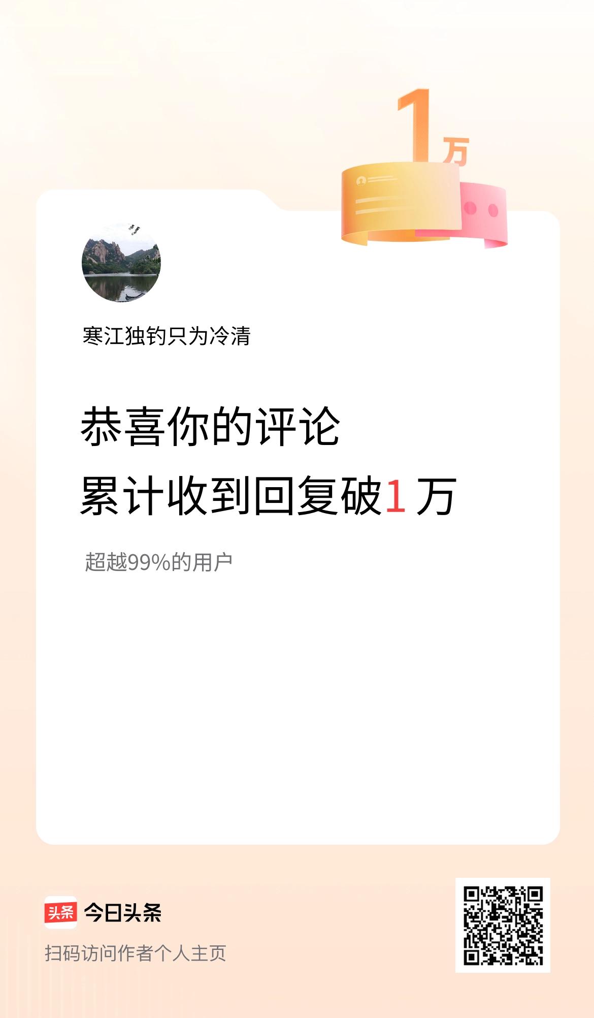 我在头条的评论累计被回复1万次啦！