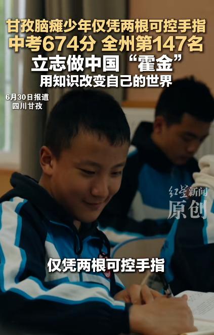 中考放榜，甘孜州康定中学一个叫杨洋的男孩，用两根手指夹着笔杆，在一张张试卷上一笔