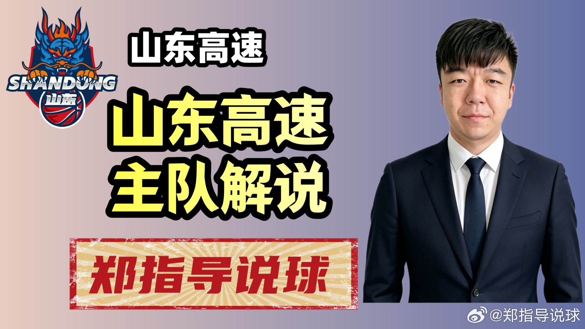 CBA：山东高速vs天津先行者链接：[超话]山东高速男篮 ​​​