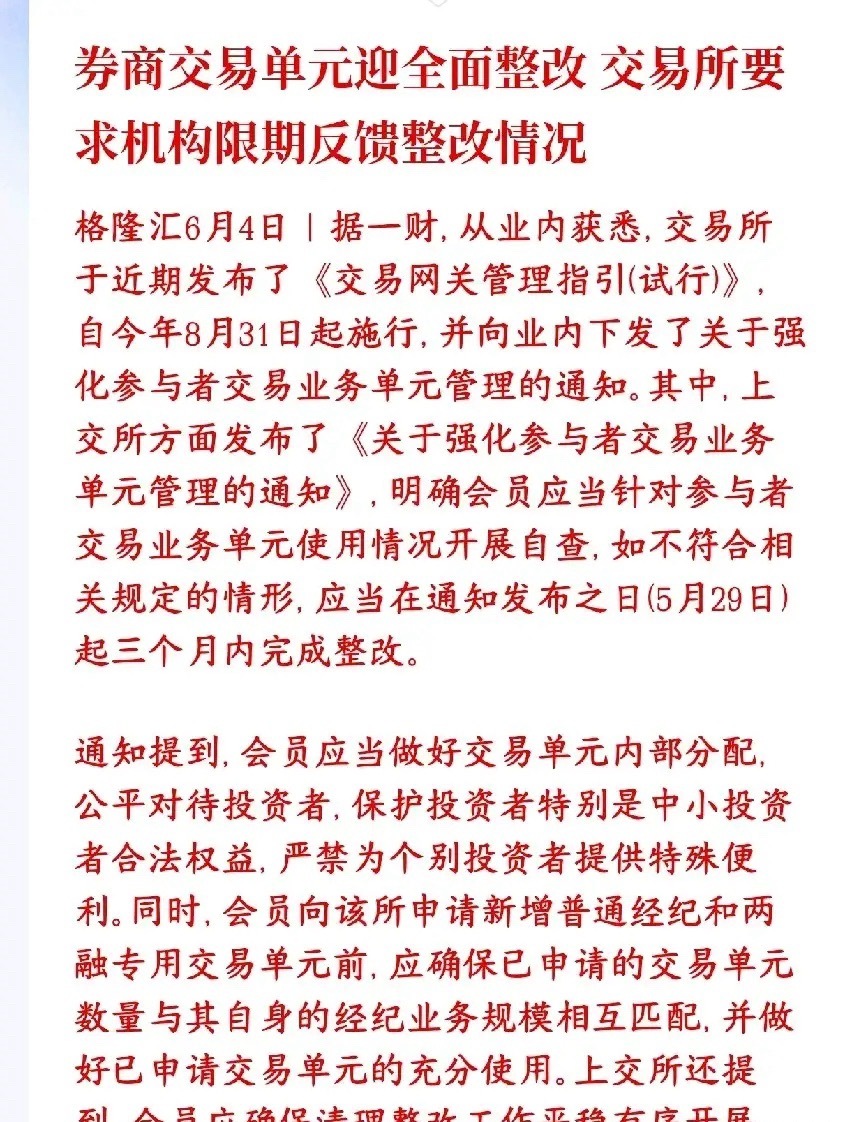 券商开始全面整改了，开始保护中小投资者了证监会和上交所要严查券商的交易席位（交易