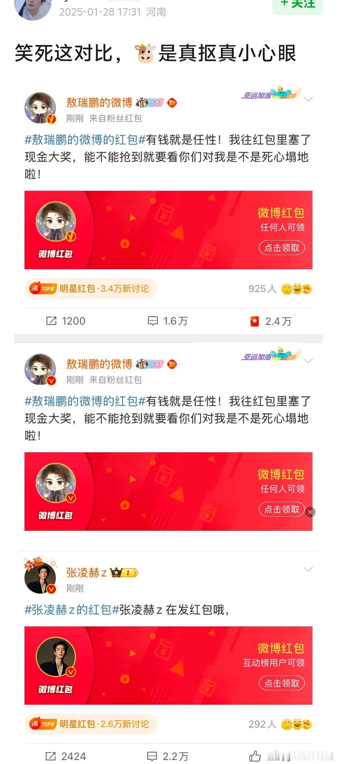 敖瑞鹏发了三个无门槛红包，网友拉张凌赫对比了[吃瓜] 