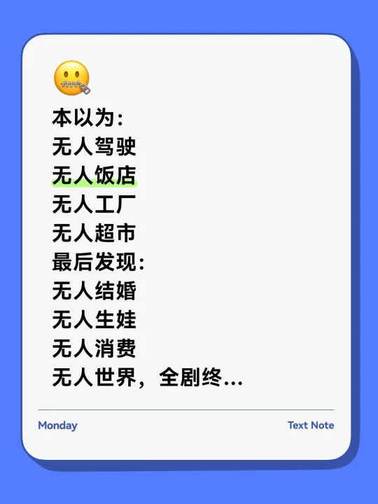 本以为： 无人驾驶 无人饭店 无人工厂 无人超市 最后发现： 无人结婚...