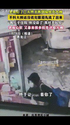 “看哭了！”一家便利店老板发现自己门口放的废纸箱总是莫名丢失，查看监控，看到是一