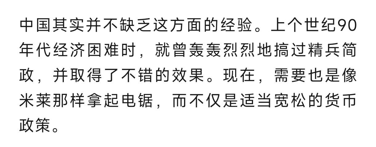 国内曾经也搞过精兵简政，完全可以学习过去的经验嘛 