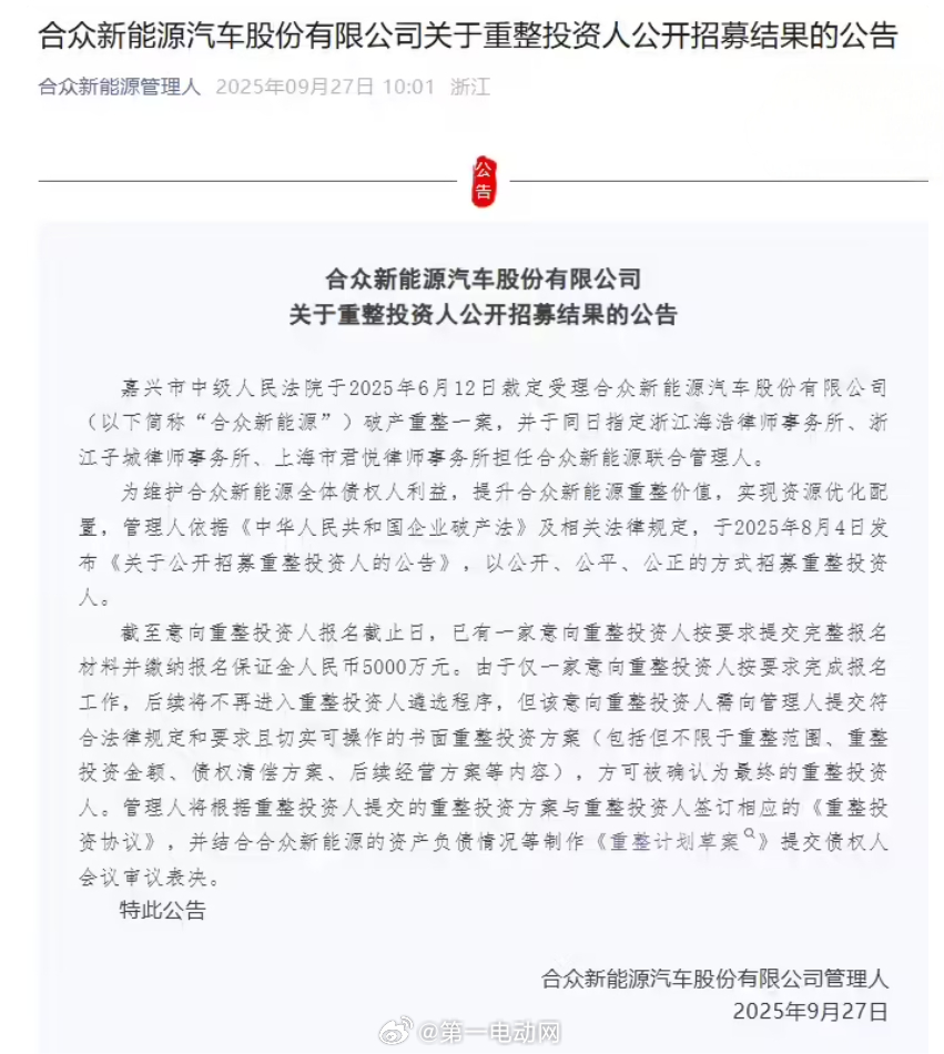 合众新能源管理人（哪吒汽车母公司）发布《合众新能源汽车股份有限公司关于重整投资人