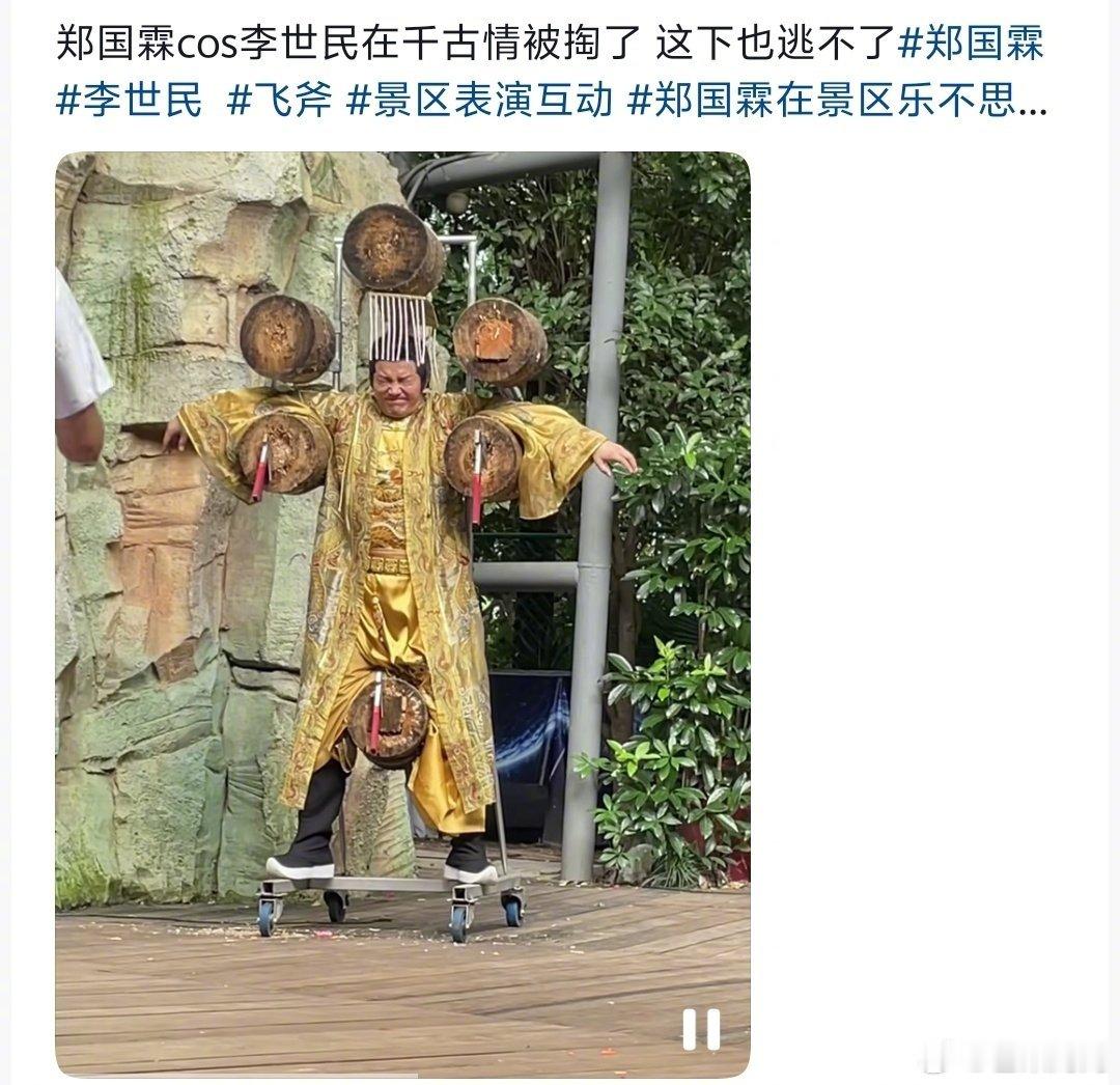 刷视频看见郑国霖最近近况，在景区很努力的在工作扮演NPC，努力生活真好哇