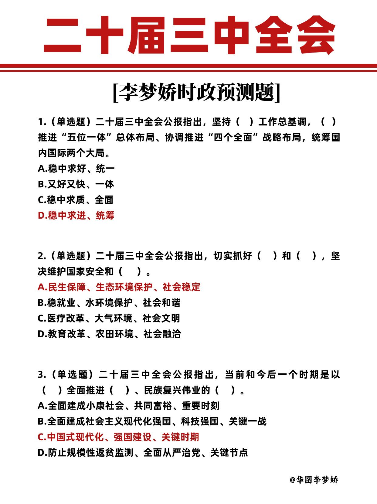 二十届三中全会李梦娇时政预测题来啦！近期大热考点，同学们赶快码住！
