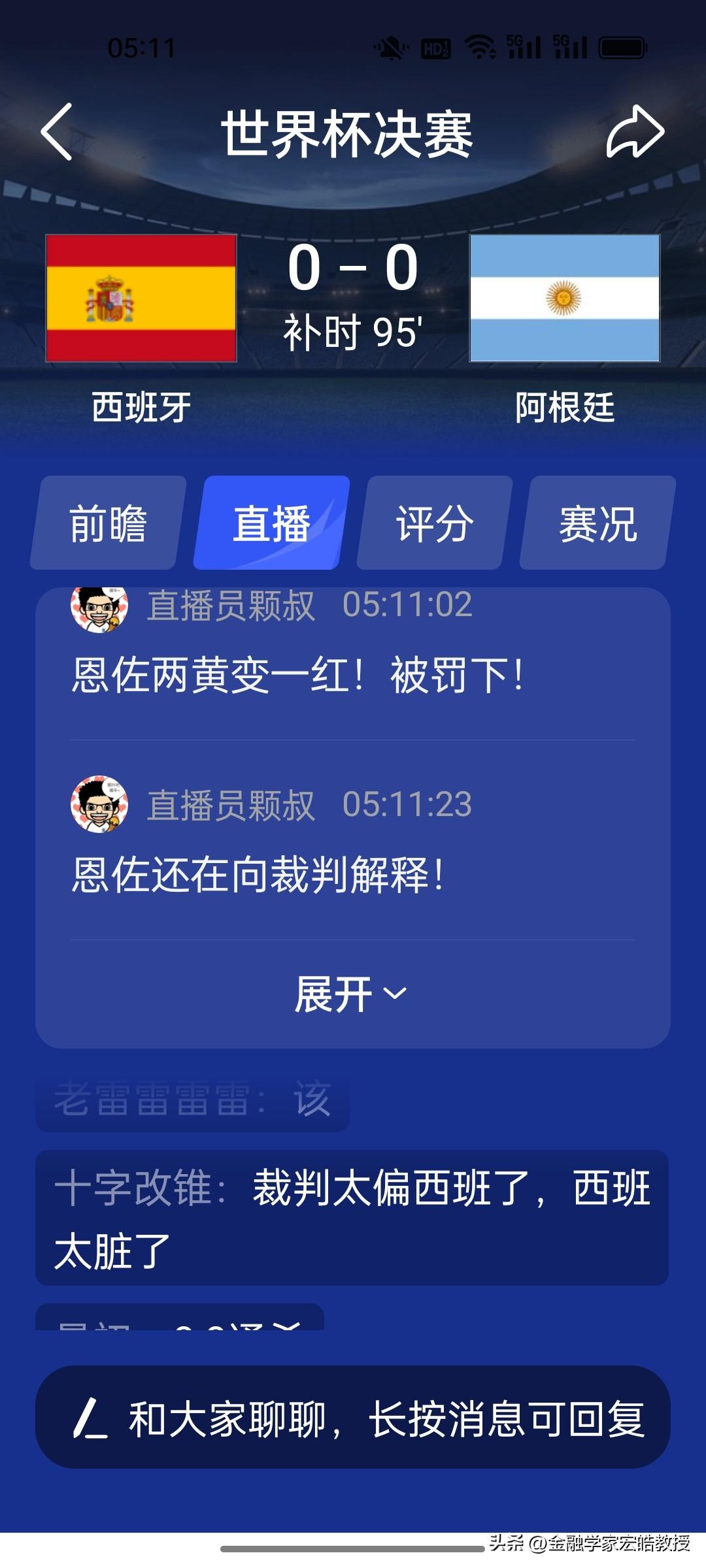 真的不应该啊！两黄变一红，恩佐补时最后一分钟被罚下，阿根廷真的是雪上加霜，刚吃到