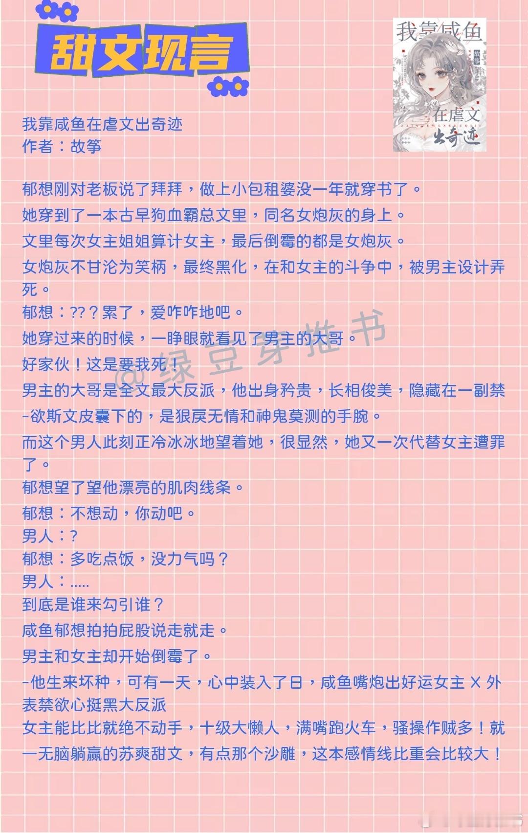 🌻甜文现言：我不找你的时候是憋着想你，找你的时候是发了疯地想你！《我靠咸鱼在虐