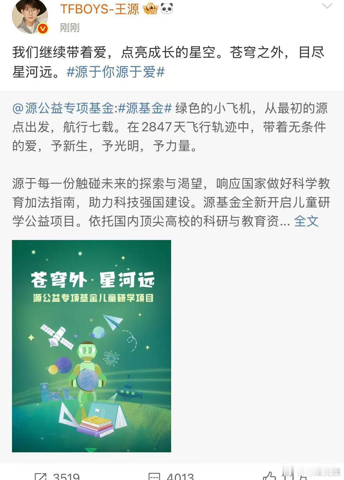 王源我们继续带着爱王源点亮成长的星空王源我们继续带着爱，点亮成长的星空， ​​​