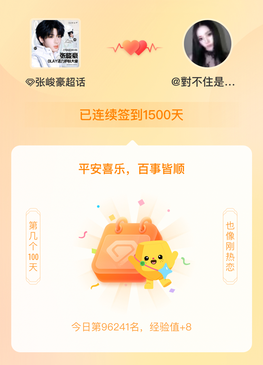 张峻豪我在张峻豪连续签到1500天啦，百看不厌，久处亦欢~ 