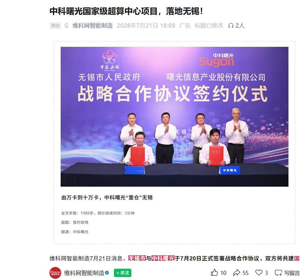 无锡之后，存量超算改造这个赛道要热了

刚刷到消息称，无锡和中科曙光签约了，双方
