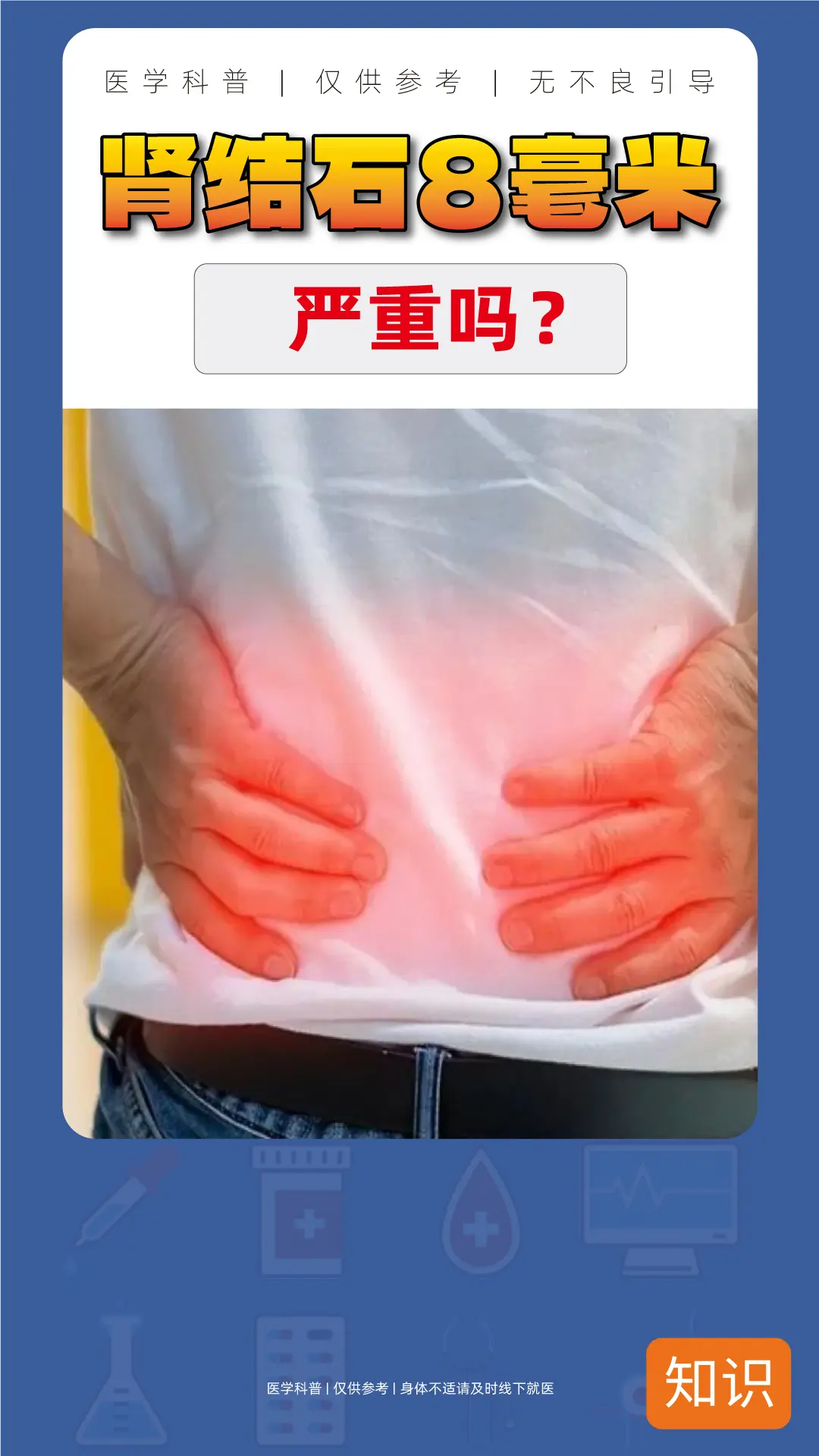 8毫米肾结石严重吗？？