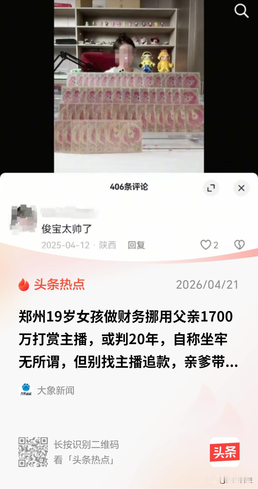 1年打赏1700万元，18岁女儿掏空父亲公司。平台拒绝归还，父亲无奈带着女儿自首