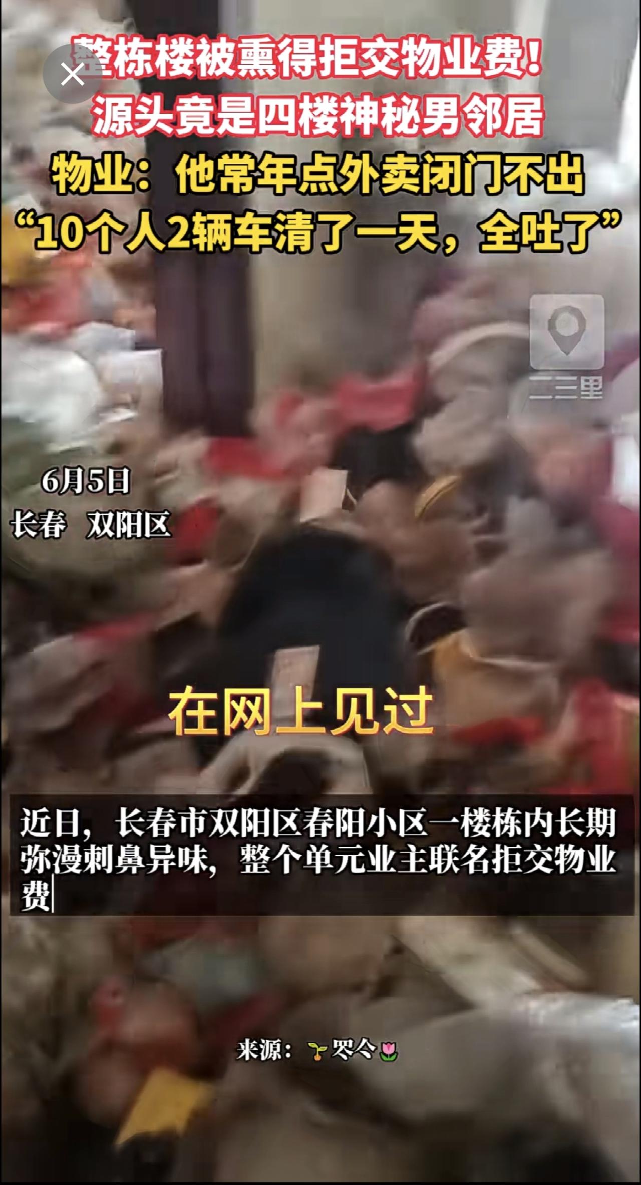 邻居被熏到搬家？小区这栋楼臭炸了，物业带2辆车去清，垃圾多到装不下，真相揭开：一