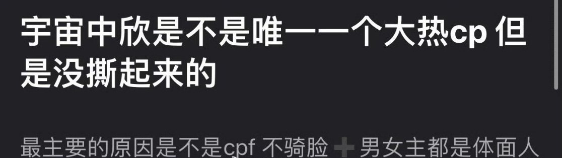 虞书欣和丁禹兮的宇宙中欣是不是内娱唯一大热但没撕起来的cp 