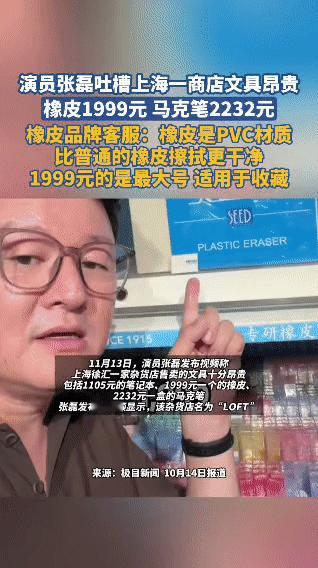 家人们谁懂啊！演员张磊逛上海LOFT直接被文具价格干懵了——
 
拿起块橡皮刚想