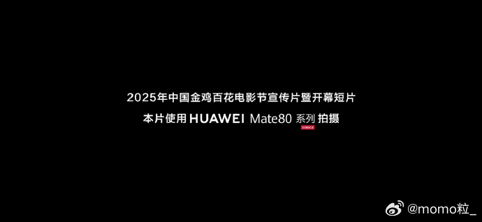金鸡认证！华为Mate 80视频能力直接焊死专业级金鸡百花电影节开幕短片《奔赴光