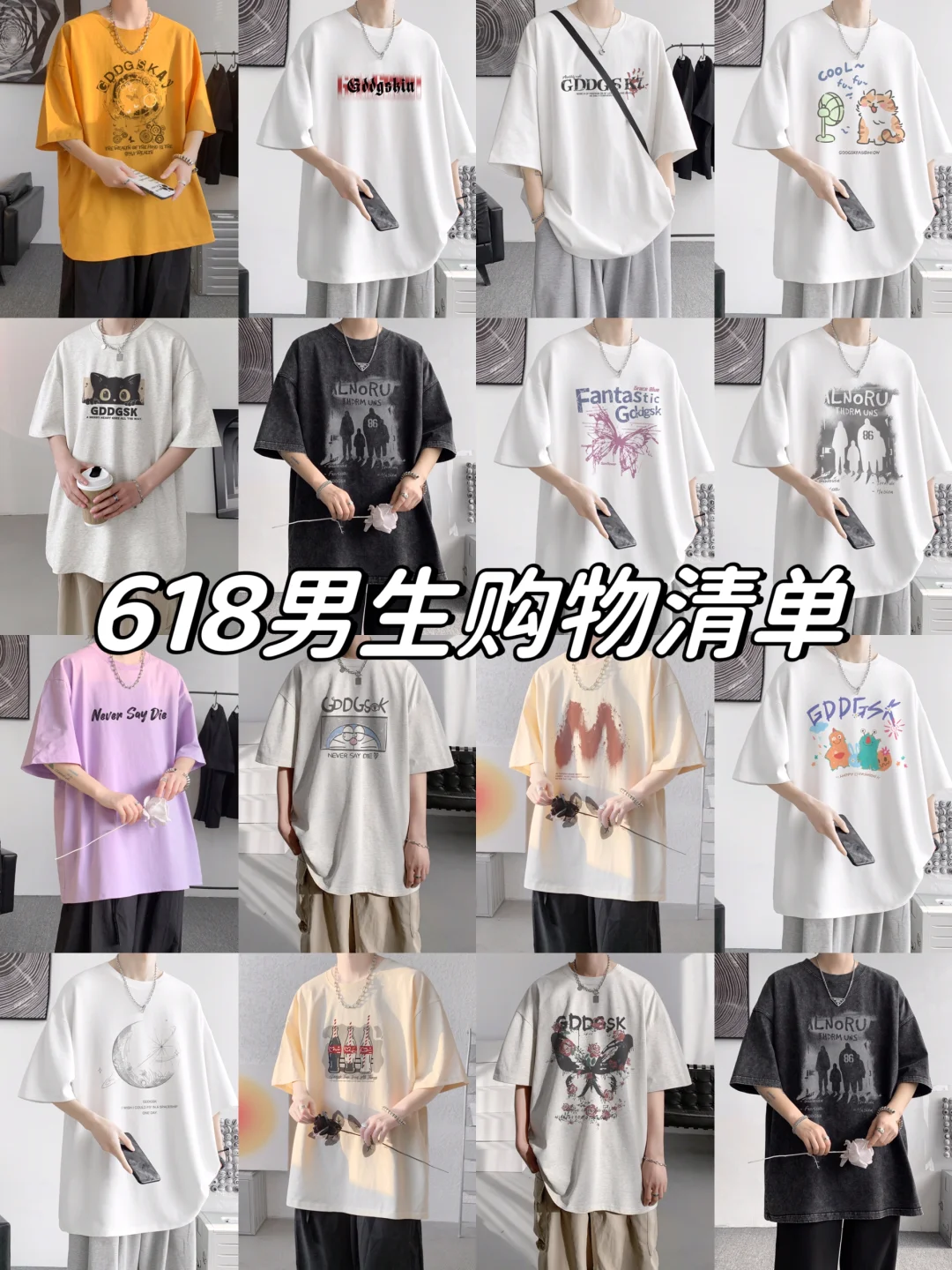 618男生购物清单～