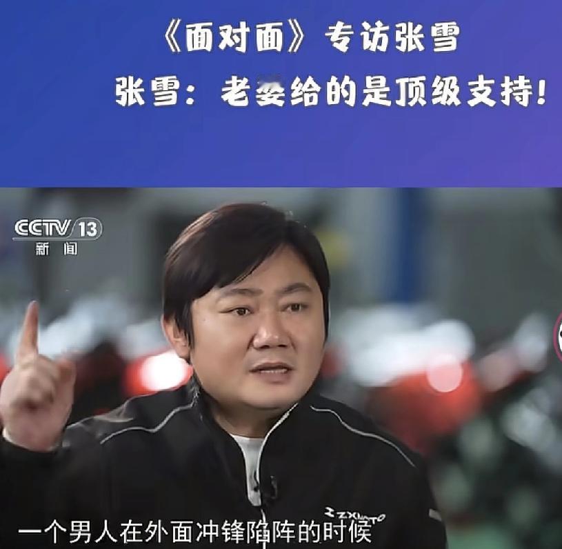 张雪：老婆给的是顶级支持！

央视专访张雪，主持人问了一个问题，那就是在张雪成长
