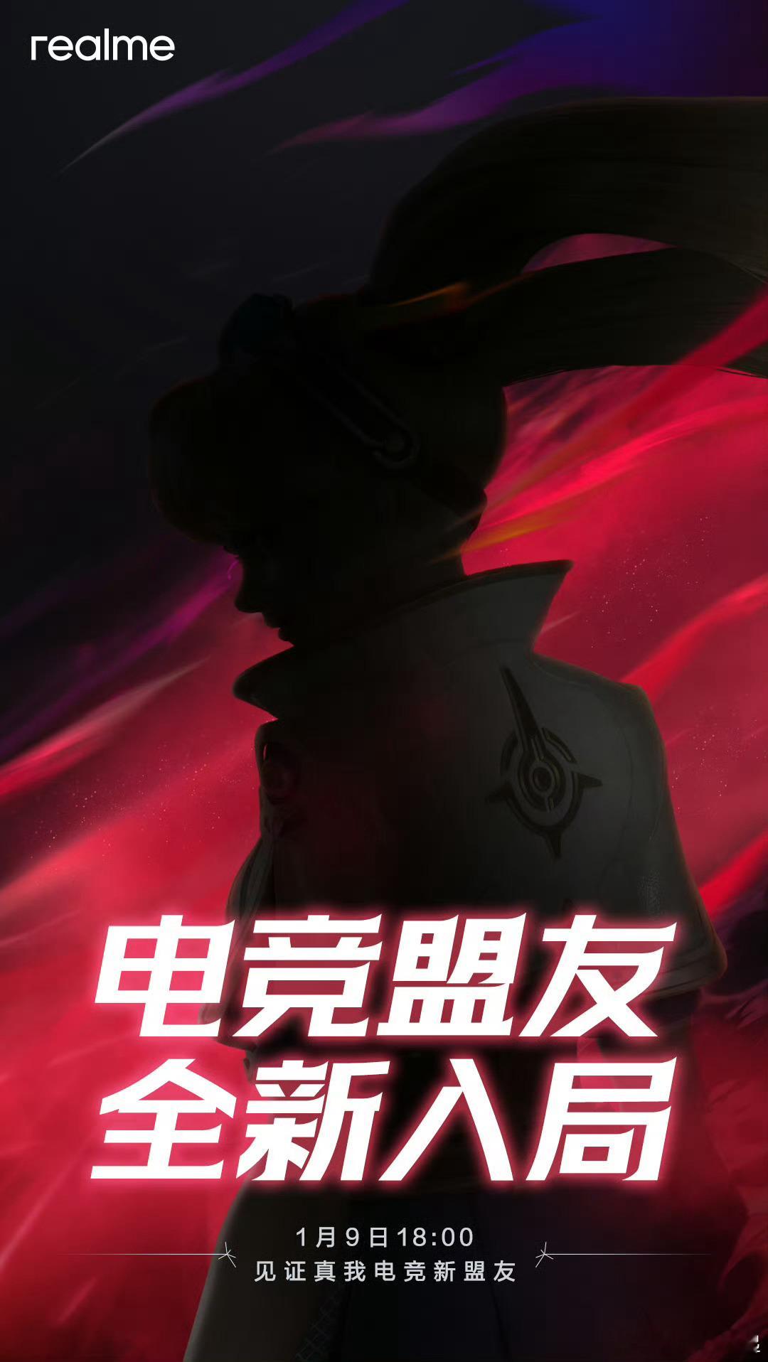 真我电竞新盟友，会是谁呢？[思考]周四揭晓！ 