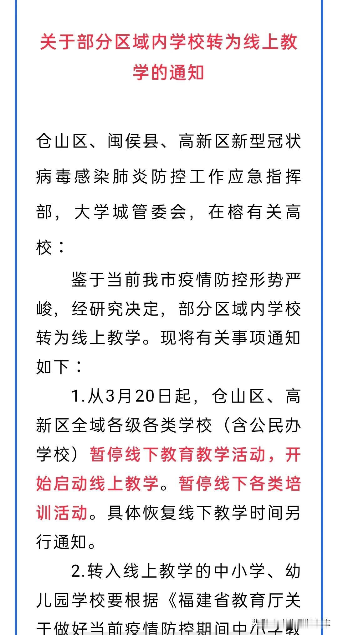 紧急通知！福州仓山区、高新区所有学校启动线上教学！

从 3 月 20 日起，仓
