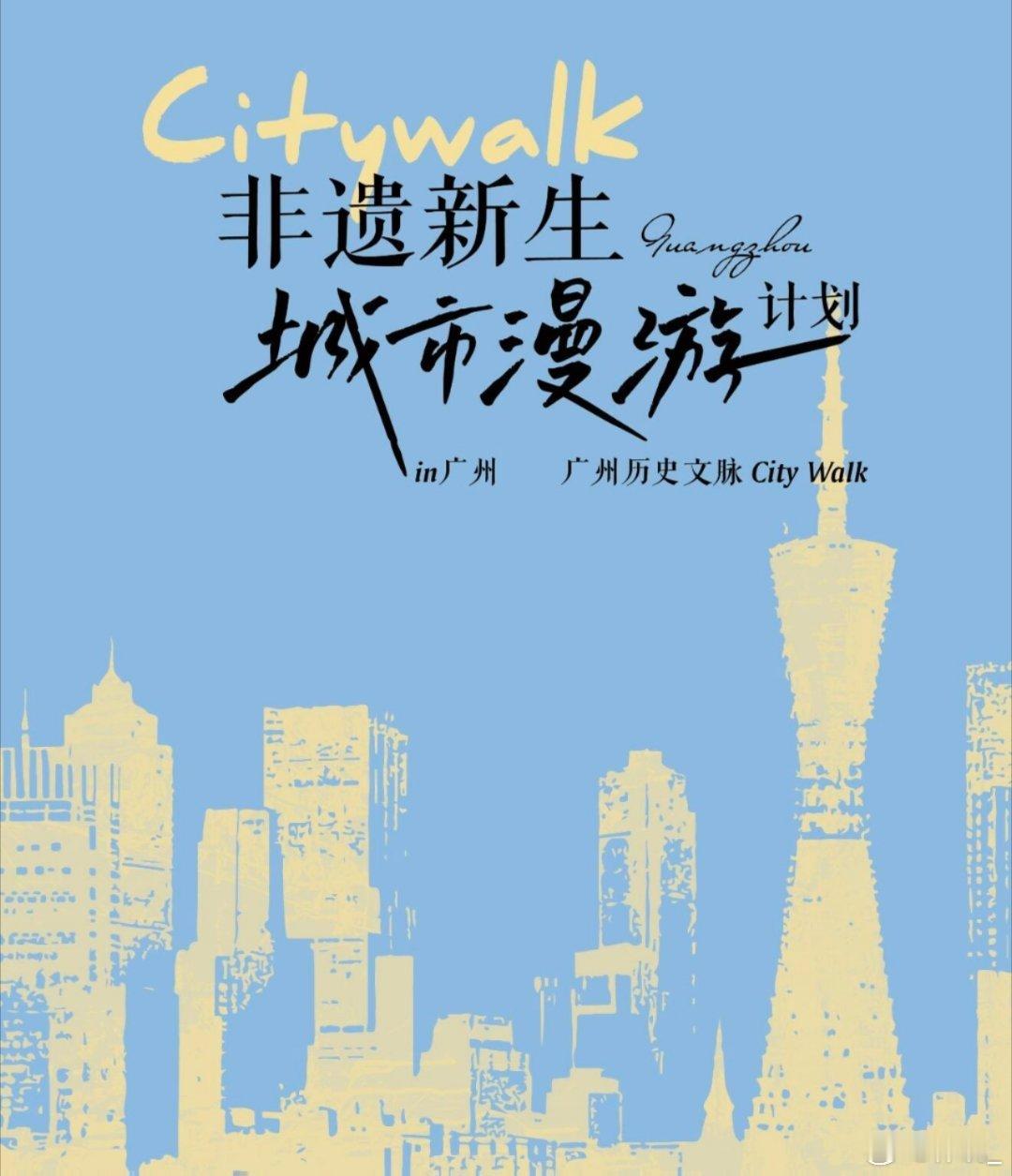 ✨ 【粤韵新生记：用脚步解锁岭南文化的年轻密码】 🏮🌀广州的非遗文化地标犹如