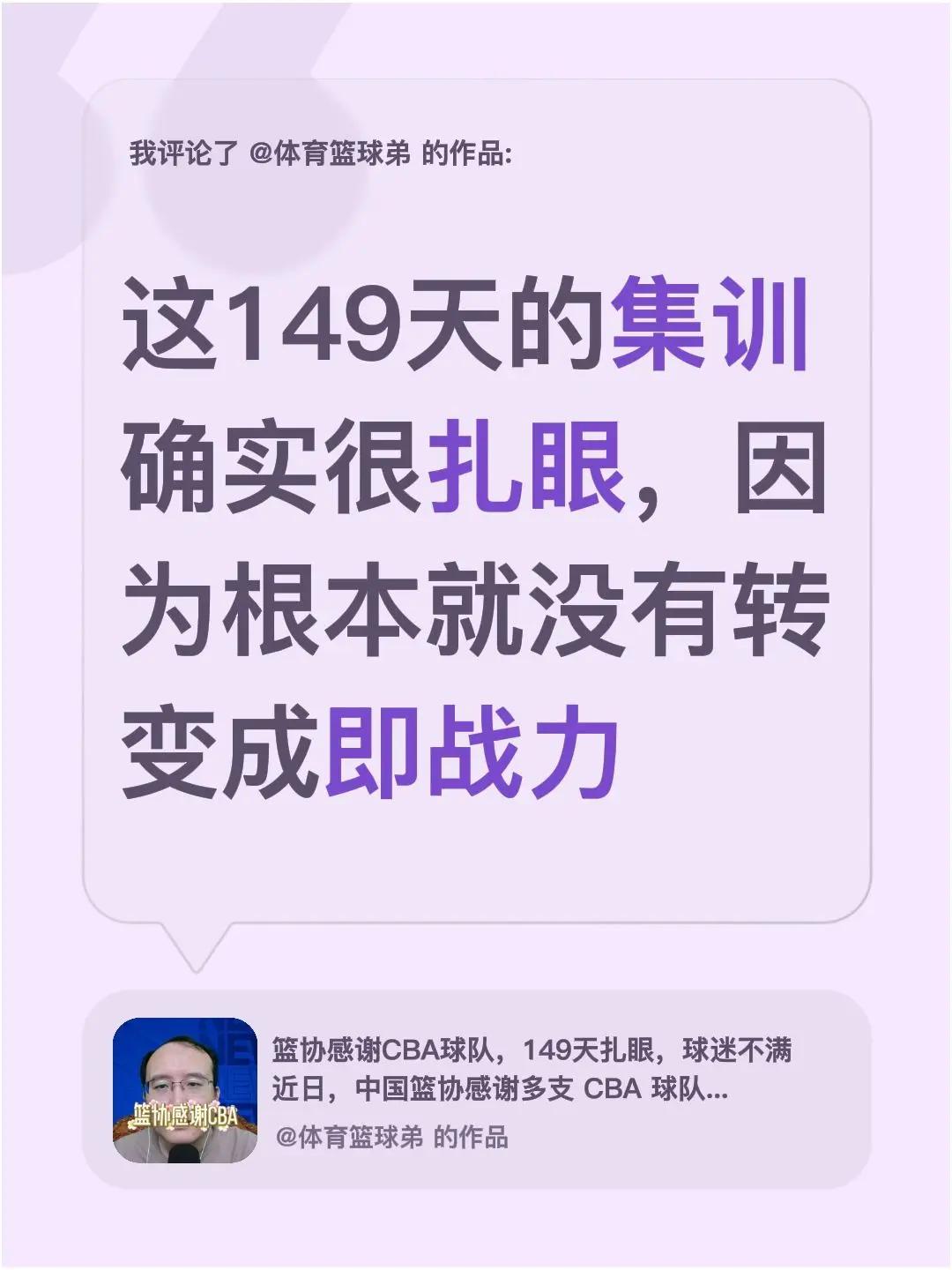 我评论了@体育篮球弟 的作品：这149天的集训确实很扎眼，因为根本就没有转变成即