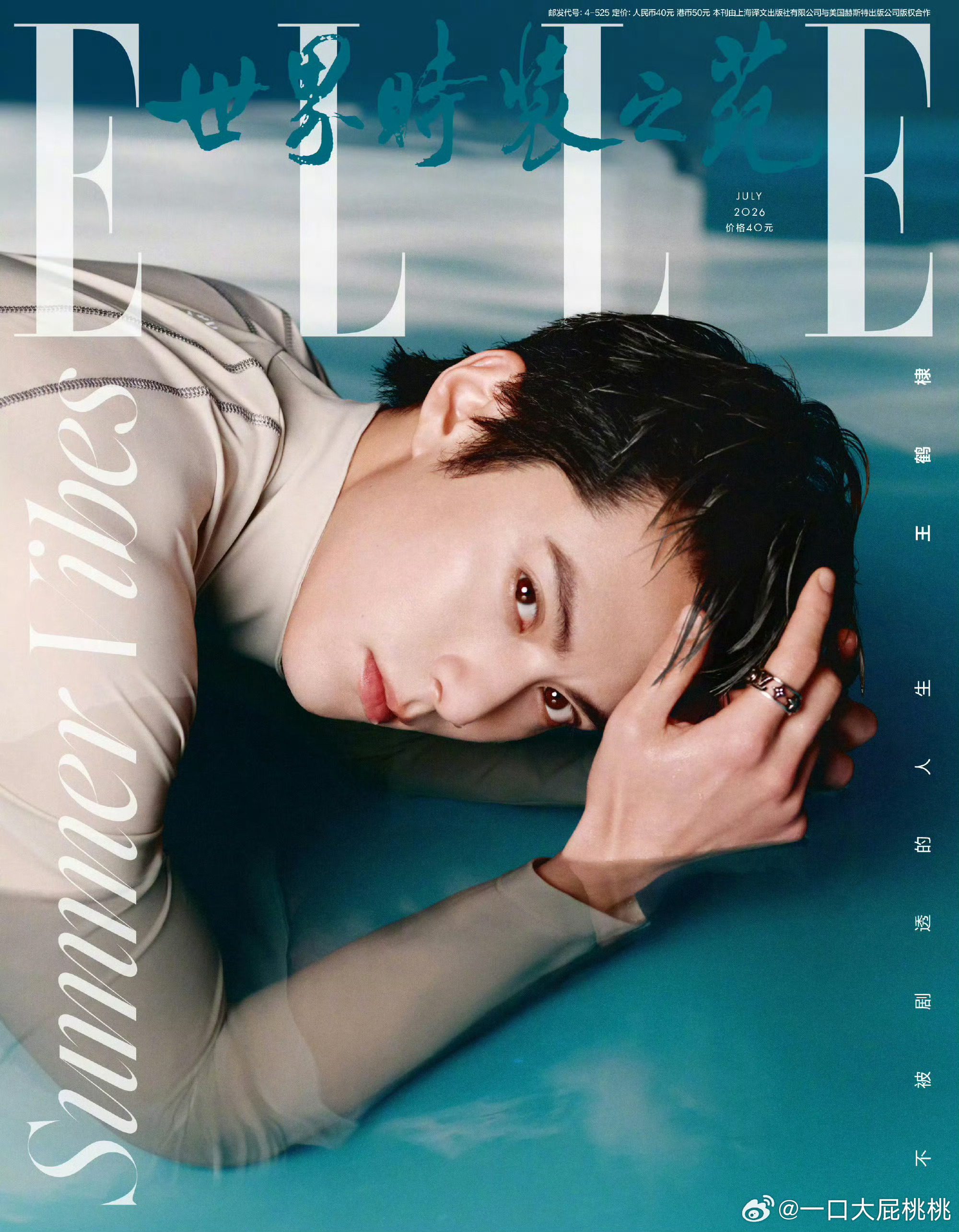 LV当家流量王鹤棣登上 ELLE 七月刊封面~刘颂拍的水中大片，看看怎么样王鹤棣