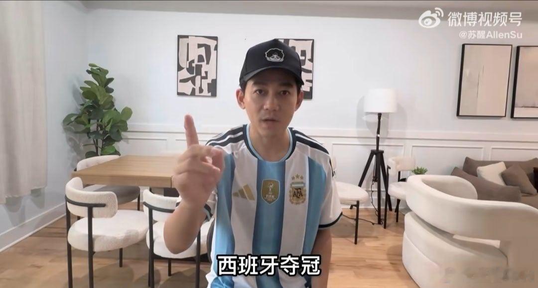 苏醒现场看世界杯决赛 苏醒这波预测真给资深球迷长脸！别人都跟风无脑押阿根廷夺冠，