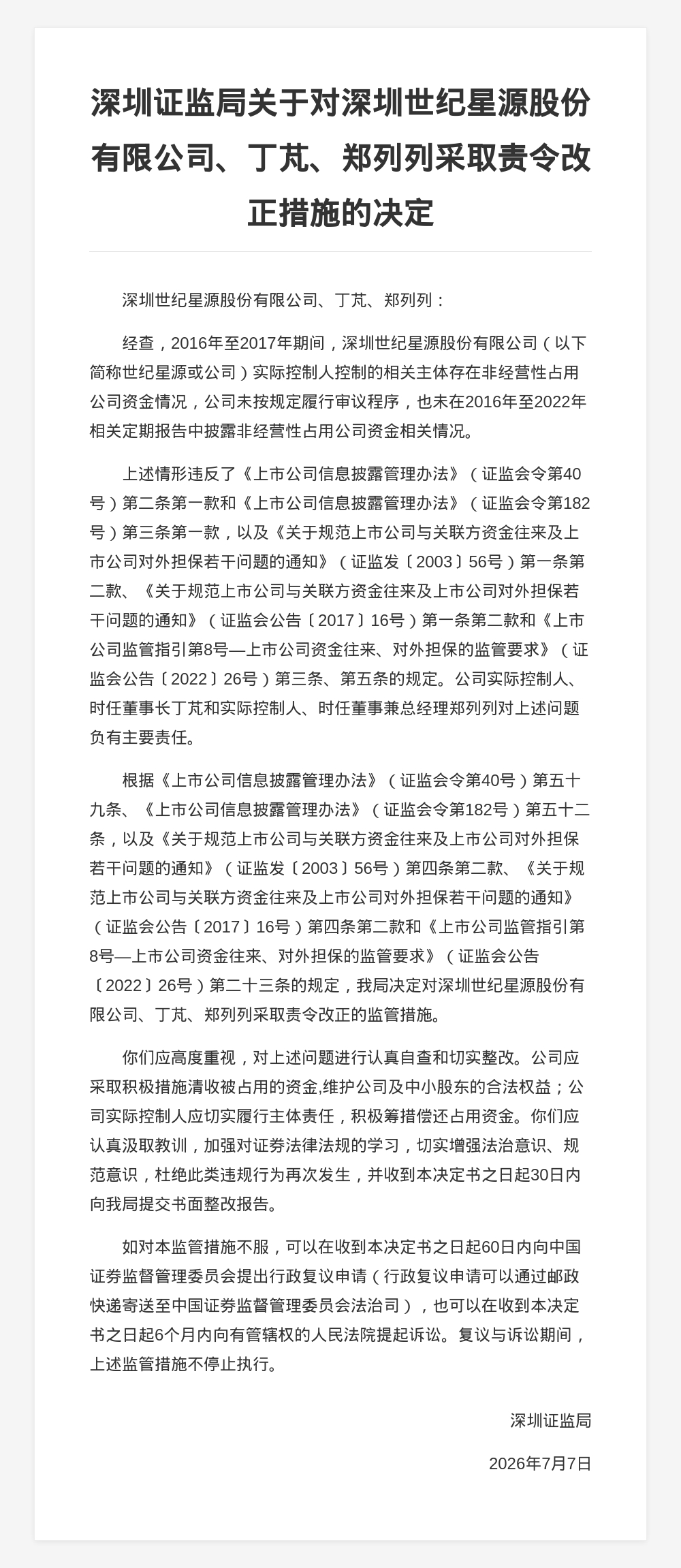 世纪星源及责任人被责令改正，涉资金占用未披露等