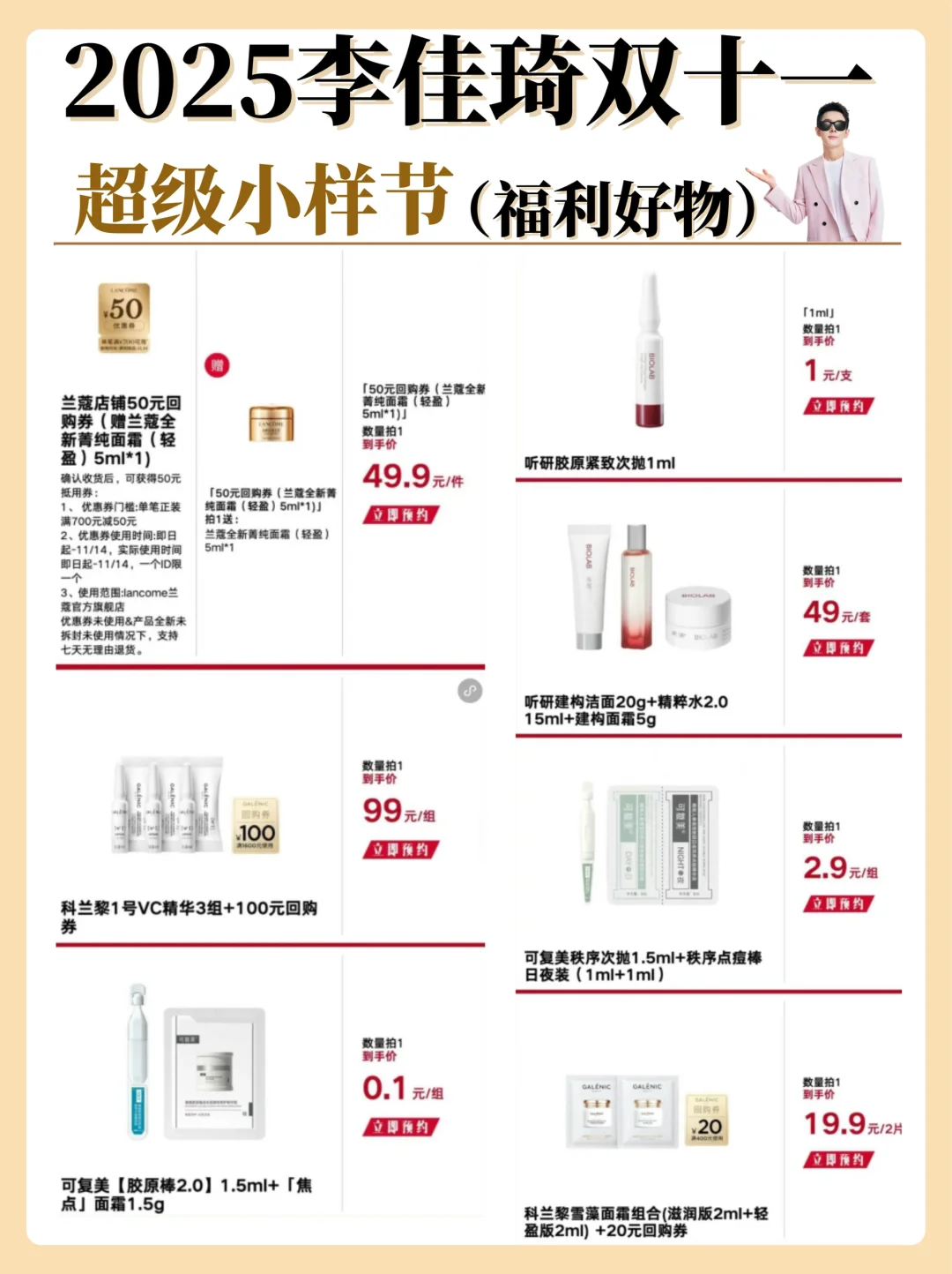 李佳琦双十一超级小样节！好物清单已出（三）
