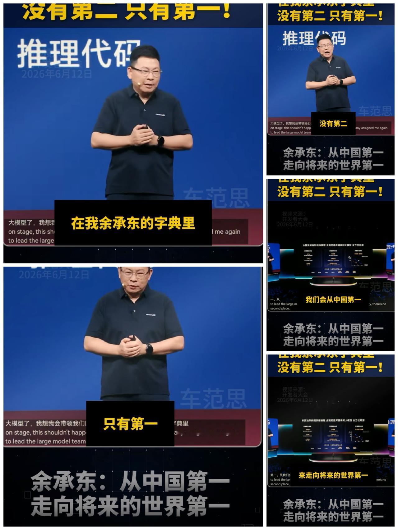 余承东：在我余承东的字典里没有第二，只有第一！我们的大模型是发展最早的，但中间经