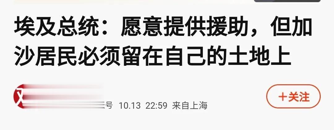 埃及也为难！埃及总统之所以提出愿意提出帮助但是拒绝加沙人民离开居住地。
第一，他