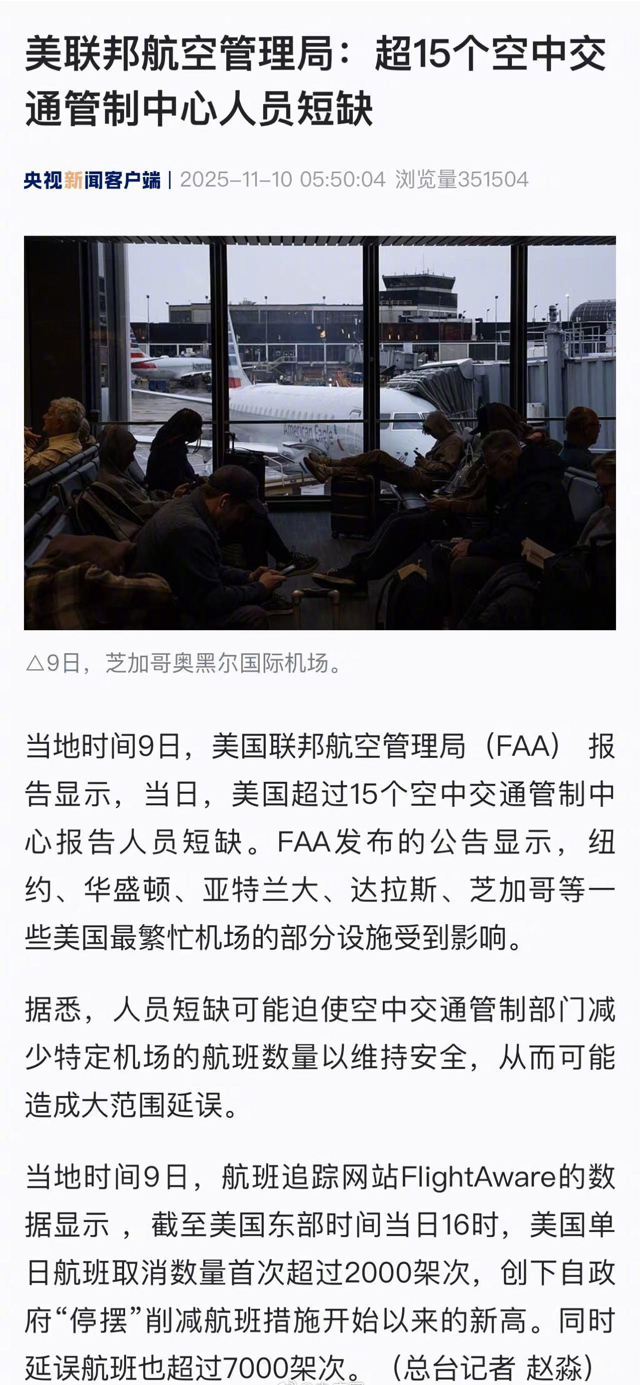 【美超15个空中交通管制中心人员短缺】当地时间9日，美国联邦航空管理局（FAA）