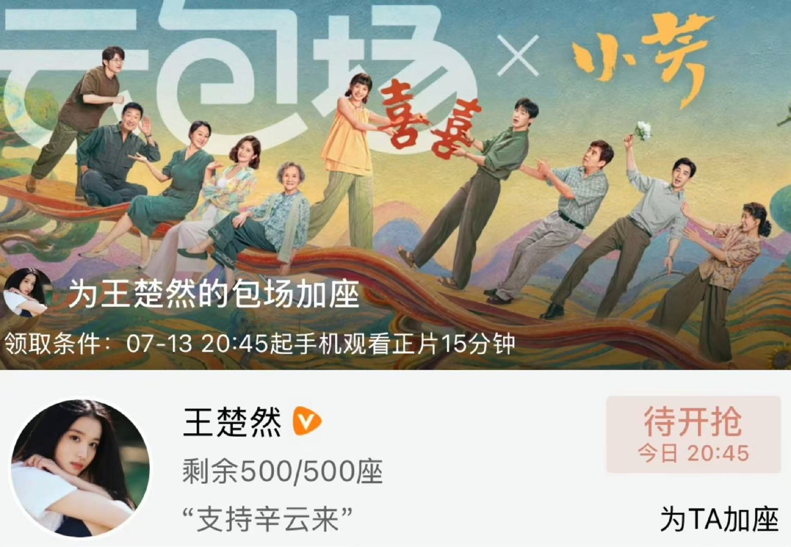 王楚然云包场辛云来小芳大方🚢又上线啦 包场辛云来《小芳》!!王楚然包场辛云来小