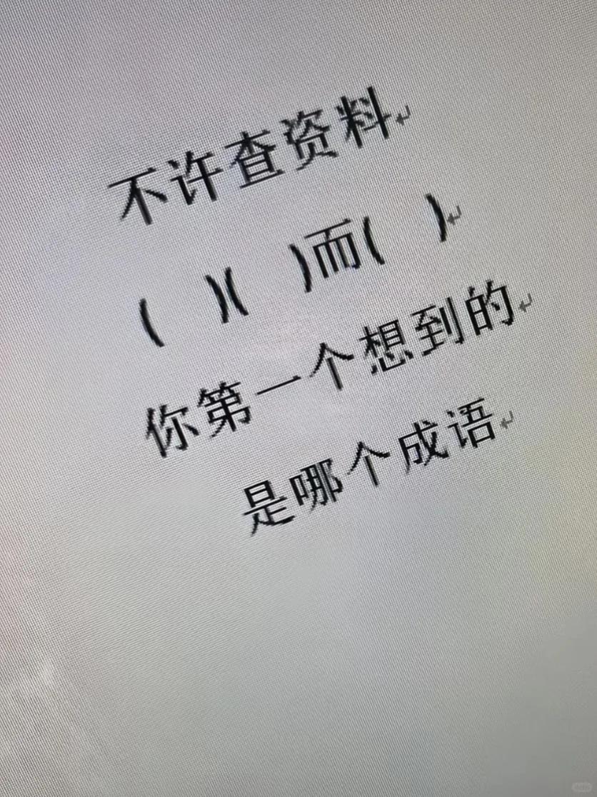 你第一反应，是哪个成语？