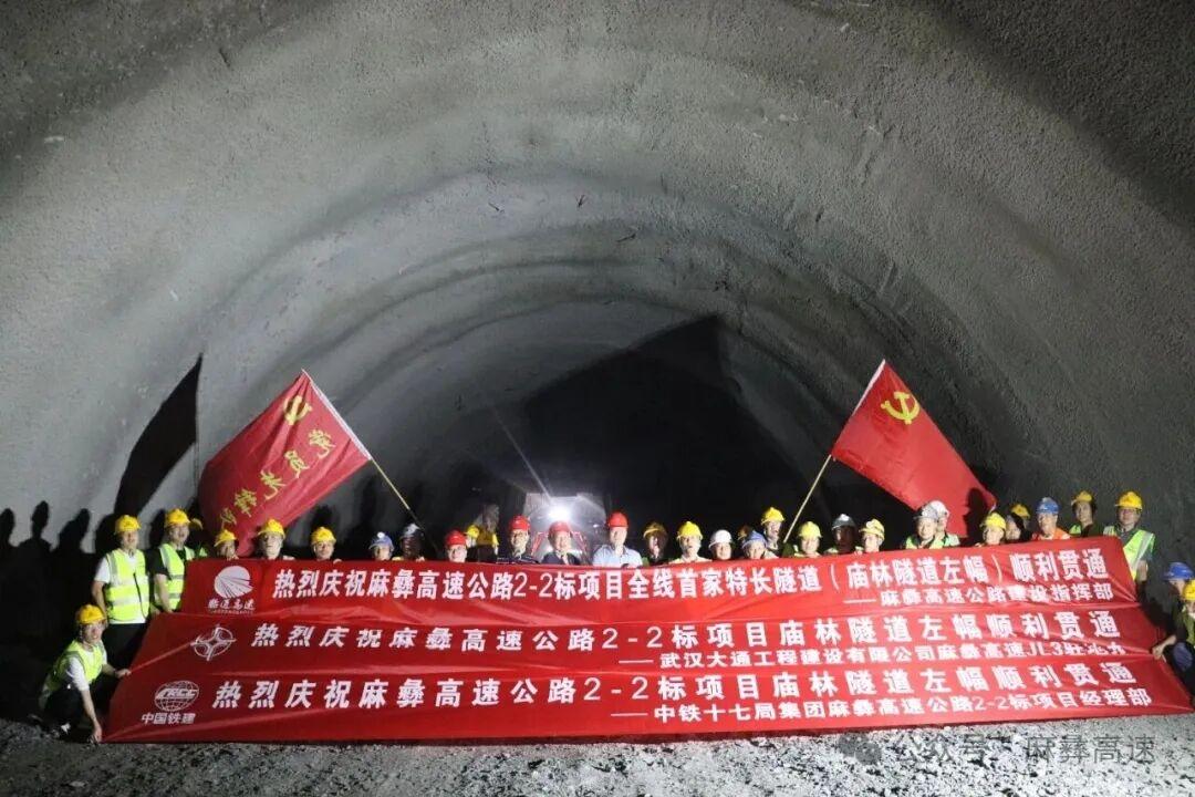 6月29日，麻彝高速公路庙林隧道左幅顺利贯通，成为全线首条实现贯通的特长隧道（3