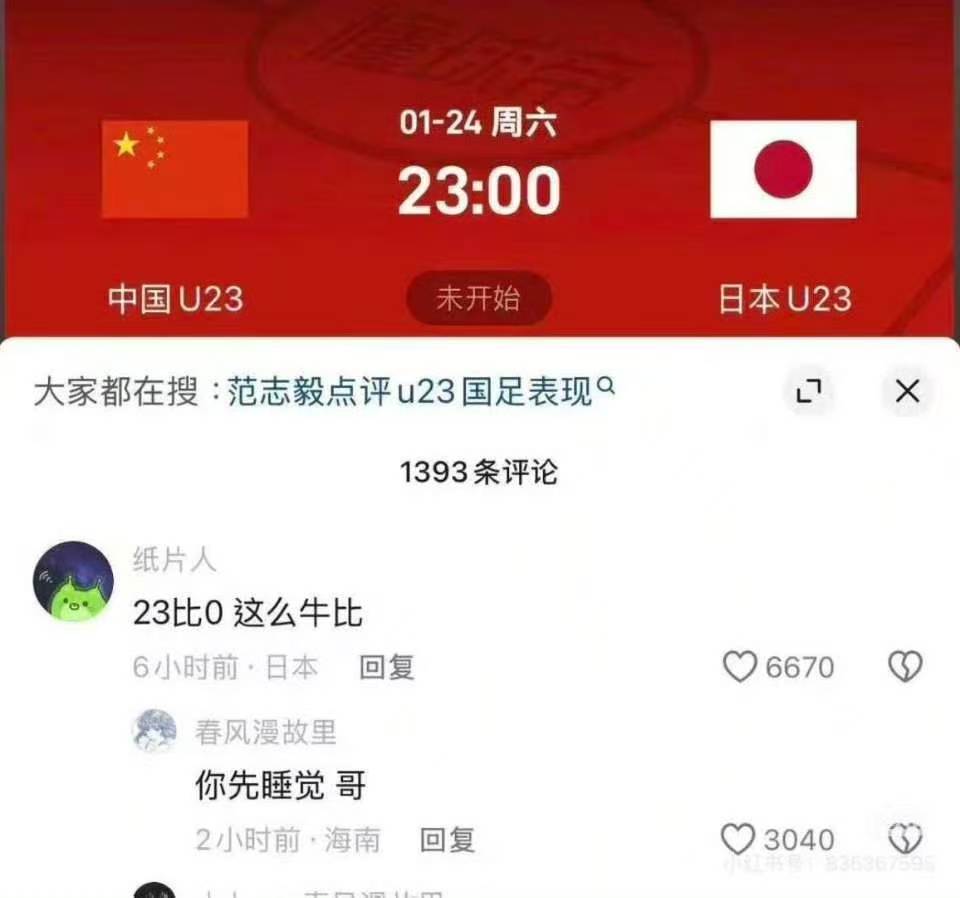 哈哈哈哈 U23中国23：00赢日本