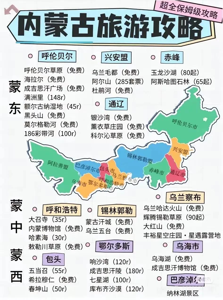 内蒙古旅游地图+热门景点推荐[比心]