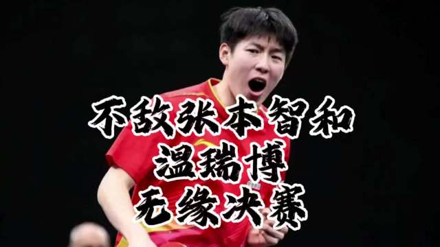 温瑞博0比3不敌张本智和，无缘亚锦赛男单决赛！ 感觉国乒给他的试错机会已经挺多了，但是这么多场下来没