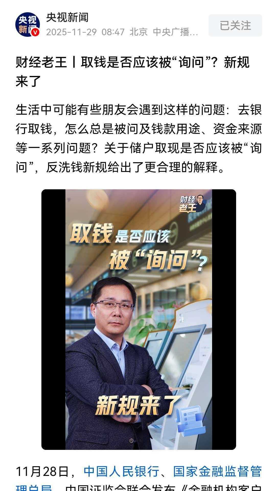 取钱时银行询问“资金去向”？
这是好事？还是坏事？
是便民还是害民？

取钱时，